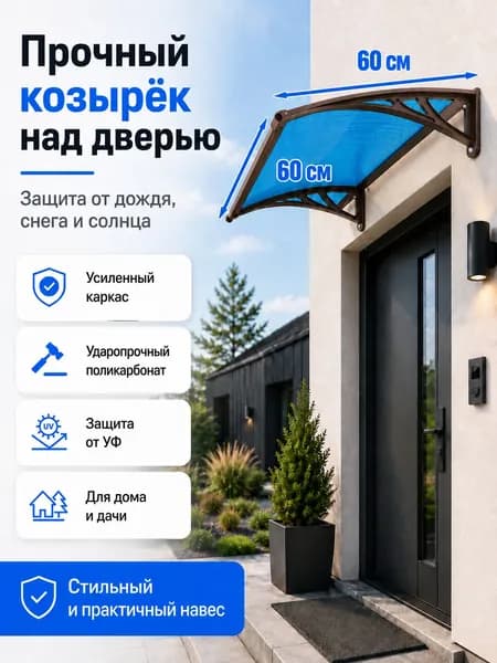 Навес-козырек над крыльцом усиленный, вынос 60 см, ширина 160/180/200/240/300 см, пластиковый, защита от осадков и снега