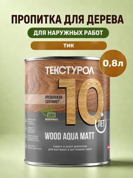 Пропитка для дерева для наружных работ тик 0,8л Текстурол Wood Aqua Matt