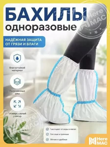 Малярные бахилы одноразовые 60 г/м2, защитные с химзащитой, 1 пара для работы HEREMAC