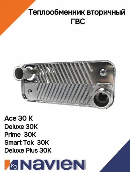 Теплообменник ГВС Navien (Навьен) Deluxe,Plus,Prime,Smart Tok 30К 30005005А