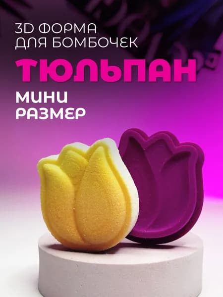 Мини 3D форма для бомбочек