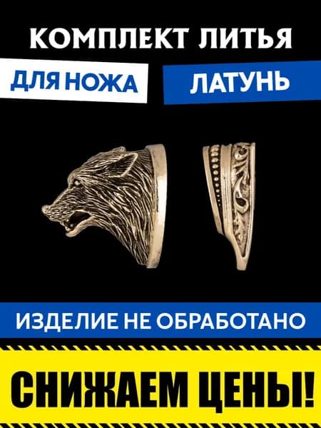 Комплект литья для сборки ножа
