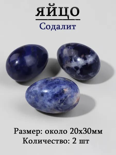 Содалит,оберег из камня,яйцо 20х30 мм, 2 шт,природный амулет