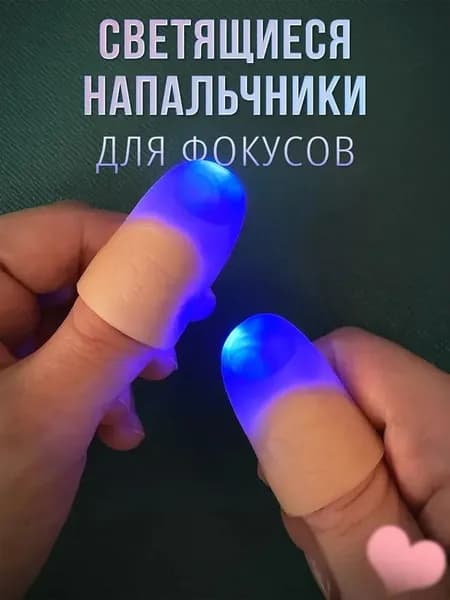 Светящиеся насадки на пальцы, 1 пара