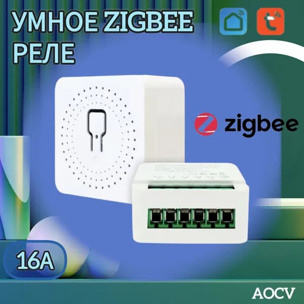 Умный выключатель реле с Алисой 16А для умного дома Zigbee