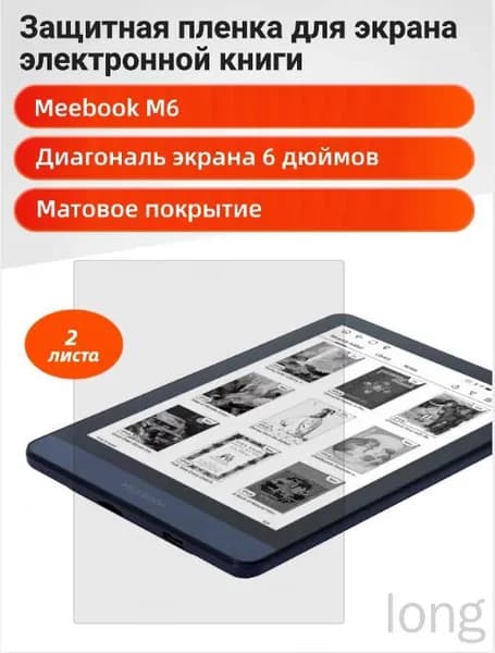 Матовая пленка для Meebook M6 (6") 2 шт.