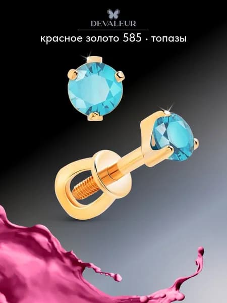 Серьги из золота 585 с топазом украшения из золота, пусеты ДЕВАЛЁР