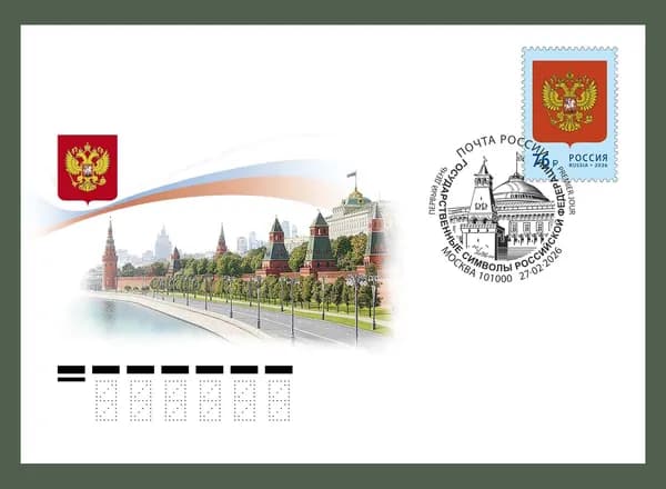 Россия 2026 г. Государственный герб РФ. КПД (конверт, марка, спецгашение)