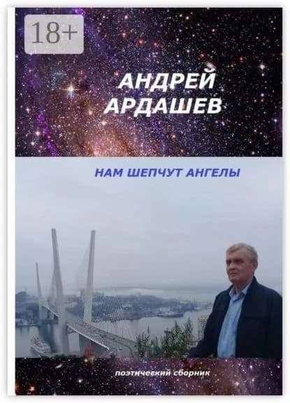 Нам шепчут ангелы. Поэтический сборник | Ардашев Андрей | Электронная книга