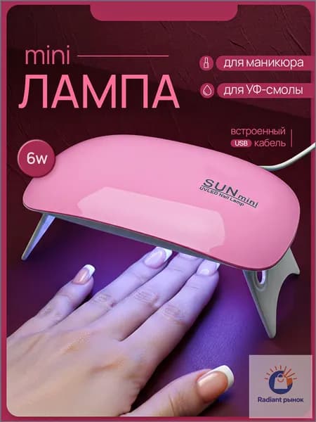Лампа для маникюра