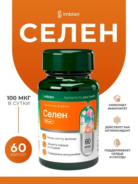 IMBIAN PHARM Селен L-селенометионин, витамины для волос и красоты, для здоровья щитовидной железы, для иммунитета, 60 капсул