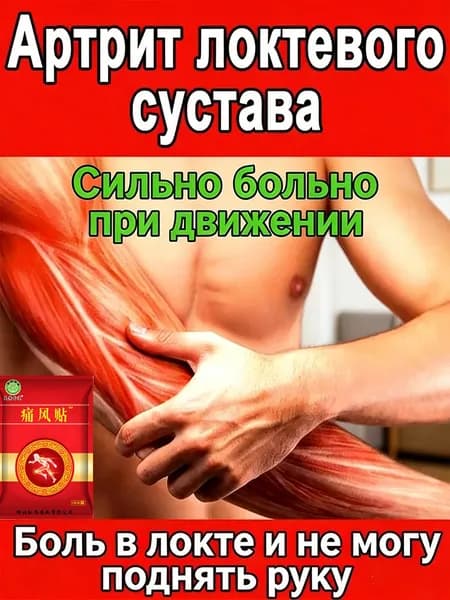 Пластырь от подагры для локтевого сустава, подходит для облегчения боли при движении и в покое, 6 наклеек
