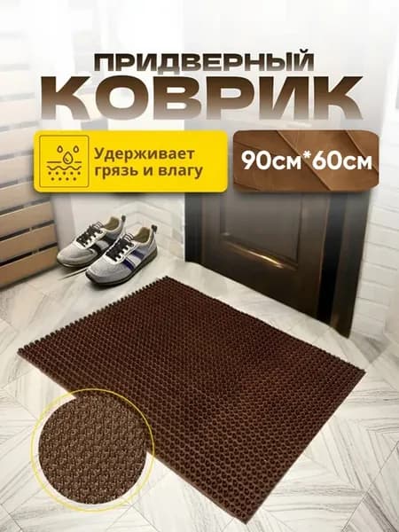 Щетинистое покрытие 90*60см темно-коричневый