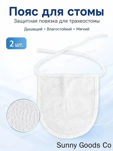 Пояс для стомы трахеостомической, Защитный чехол для трахеостомы с регулируемой фиксацией, для комфорта после операции