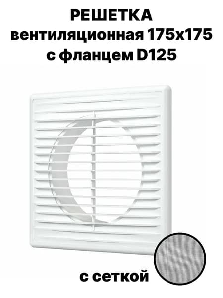 Решетка для вентиляции разъёмная с москитной сеткой 175х175 с фланцем 125мм, белая из ABS пластика