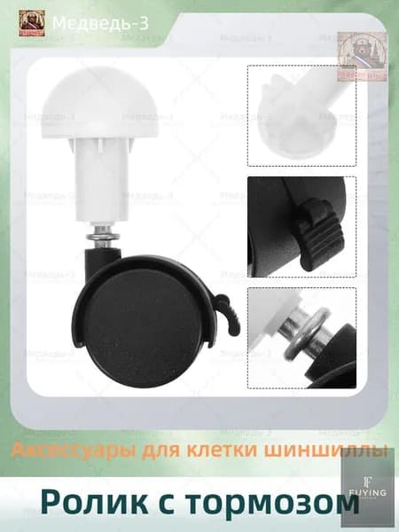 Ролик с тормозом/Аксессуары для клетки шиншиллы/10.5cm/6 штуки
