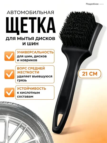 Щетка автомобильная, длина: 21 см