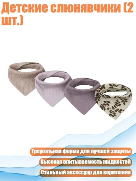 Детские слюнявчики (2 шт.), SET3