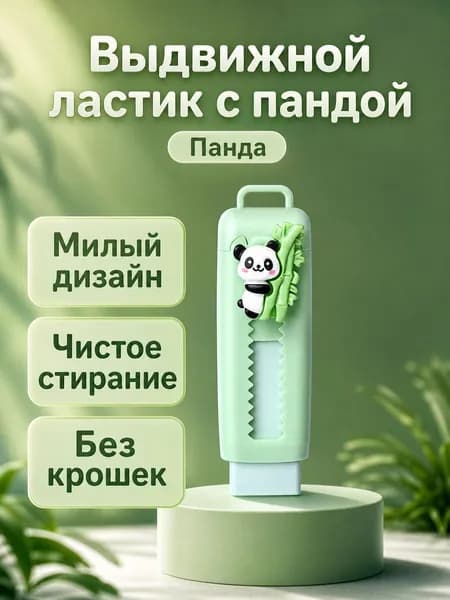 Выдвижная ластик Панда