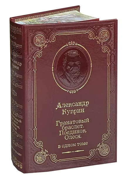 Куприн А. Гранатовый браслет. Поединок. Олеся и т.д. (подарочное издание) | Куприн Александр Иванович