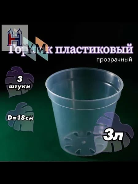 Прозрачные цветочные горшки 3 л, 16.5 см, 3 шт
