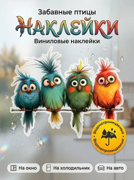 Забавная наклейка с птицами, виниловая водонепроницаемая наклейка для окон, холодильника и автомобиля