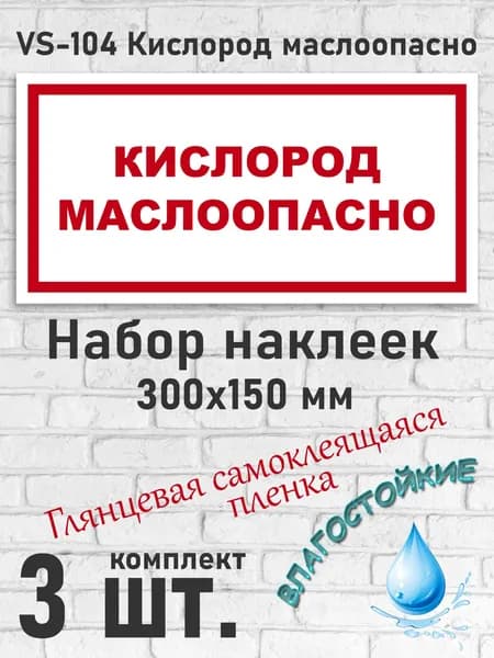 Наклейки VS-104 Кислород маслоопасно