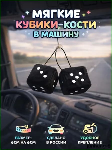 Вымпел автомобильный мягкие кубики-игральные кости на присосках для лобового стекла автомобиля, 6x6 см