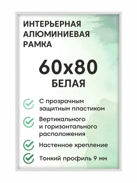 Фоторамка 60х80 см алюминиевая белая
