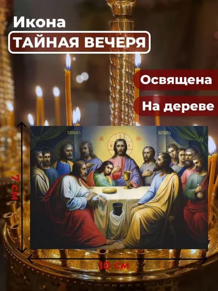 Икона на дереве "Тайная Вечеря", 7*10 см