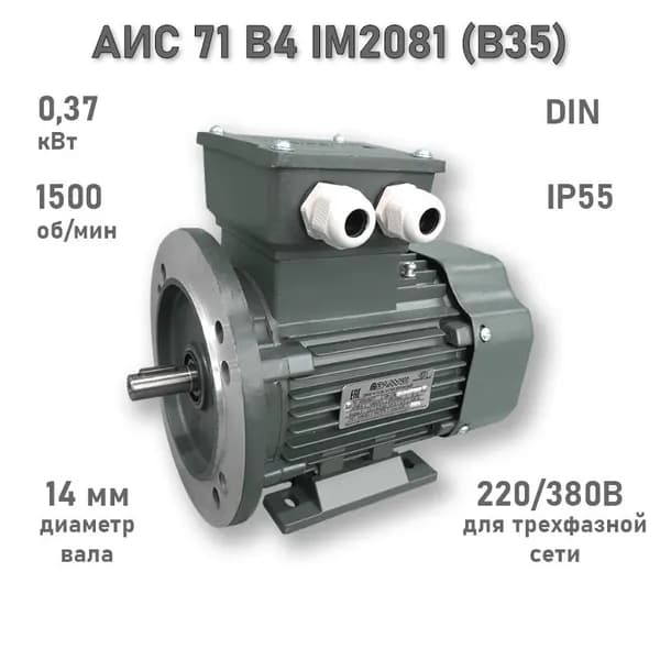 Электродвигатель ЭЛМАШ АИС 71 В4 IM2081 (B35) (0,37 кВт 1500 об/мин)