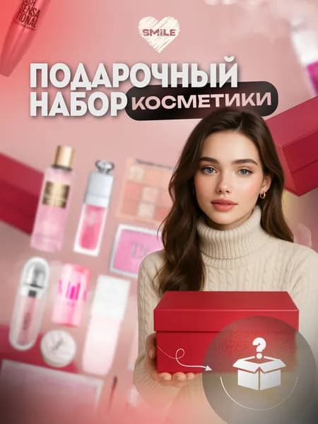 Сюрприз бокс косметика
