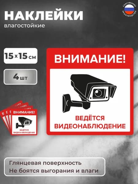 Наклейка "Внимание! Ведётся видеонаблюдение" 4 шт. 15Х15 см. на стену, магазин, офис