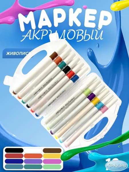 Набор маркеров Акриловый, 12 шт.для граффити, для флипчарта