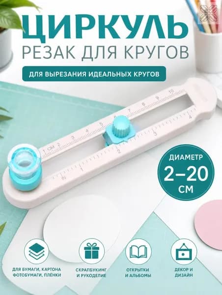 Круговой резак для бумаги