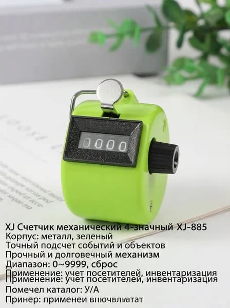 XJ Счетчик механический 4-значный XJ-885, металл, зеленый