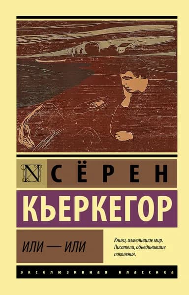Книга Или - или