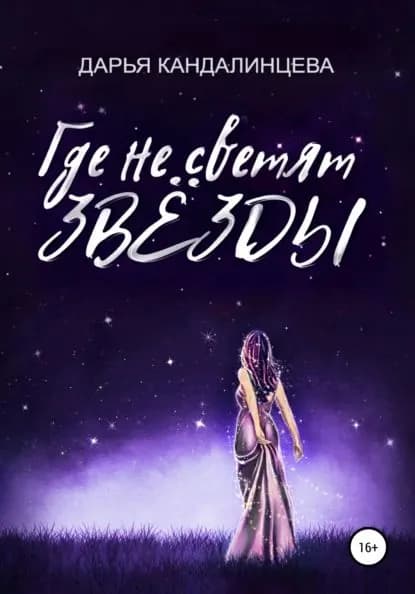 Где не светят звезды | Кандалинцева Дарья | Электронная книга