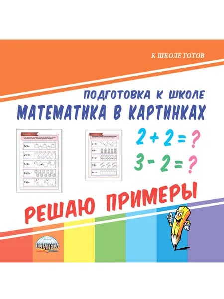 Математика в картинках. Решаю примеры | Умнова Марина Сергеевна