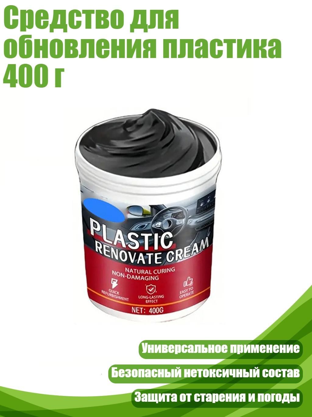 Средство для обновления пластика 400 г