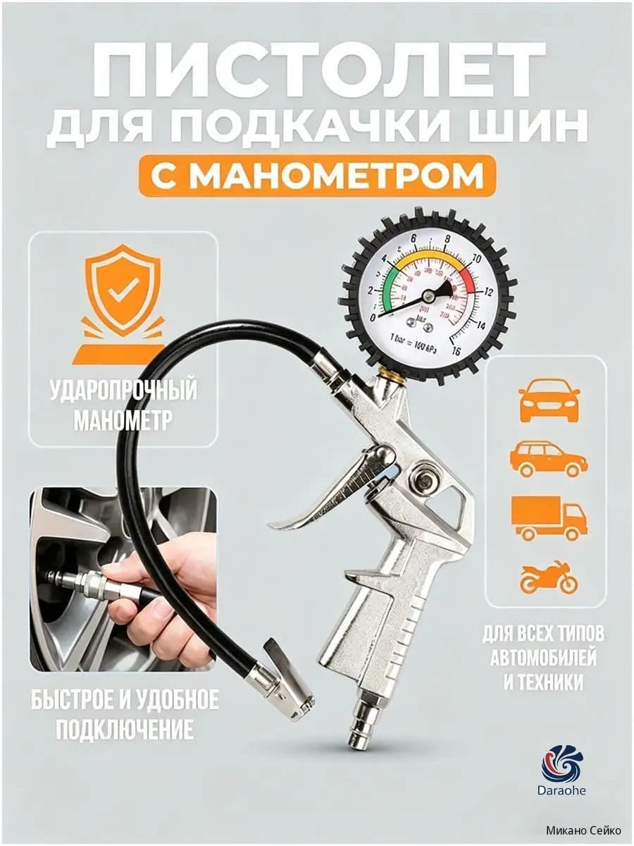 Пистолет для подкачки шин, 1 шт.