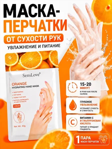 Маска для рук косметическая для всех типов кожи апельсин