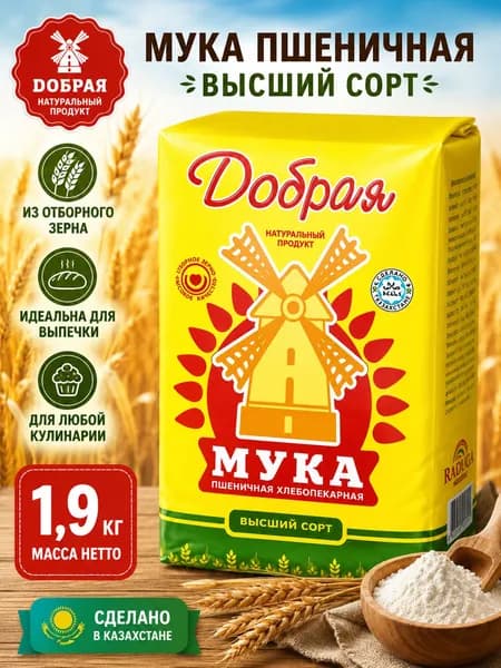 Мука пшеничная "Добрая" Высший сорт, хлебопекарная, 1,9 кг