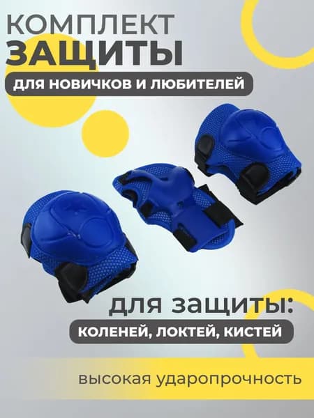 Набор спортивной защиты из 3-х предметов (колено, локоть, кисть), р.S для новичков и любителей, чашка -пластик, основание - мягкий сетчатый материал, цвет синий + темно-синий.