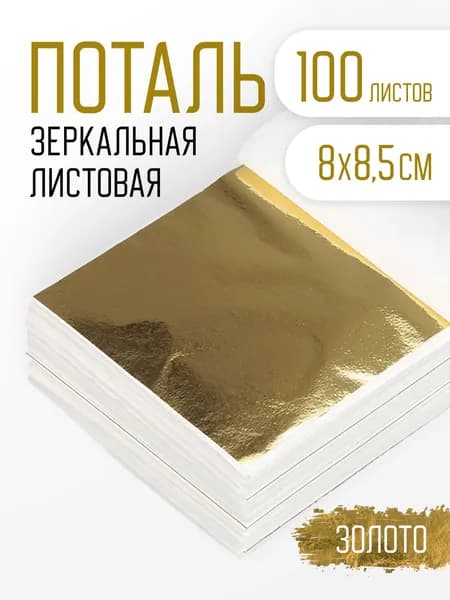 Поталь золотая листовая 100шт