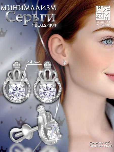 Серьги гвоздики Золотой Меркурий, пусеты серебро 925, Корона, силиконовый замок в подарок
