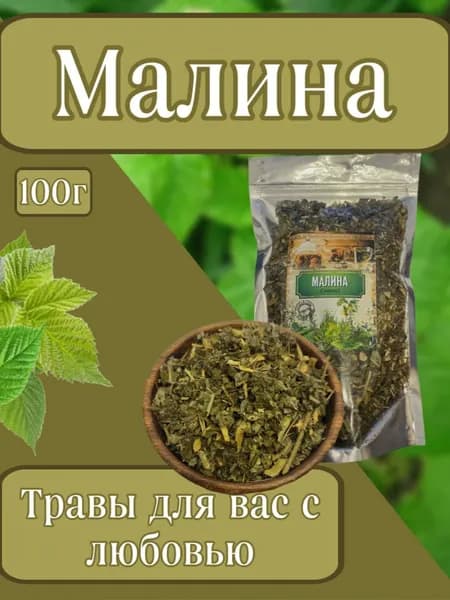 Малина, лист 100гр