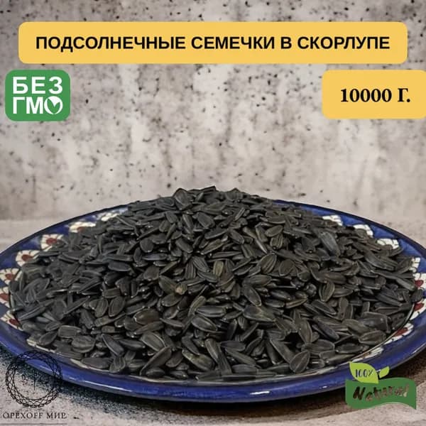 Семечки Черные Сырые Неочищенные 10000г. 10шт