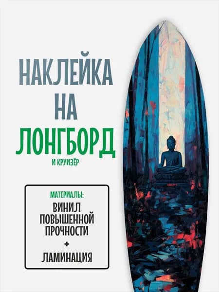 Наклейка на деку лонгборда 30x120см с ламинацией