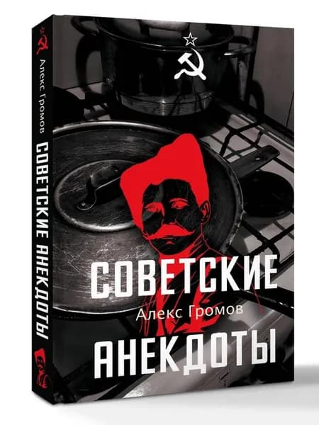 Советские анекдоты